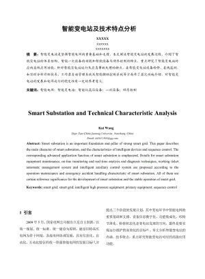 智能变电站技术及特点.doc