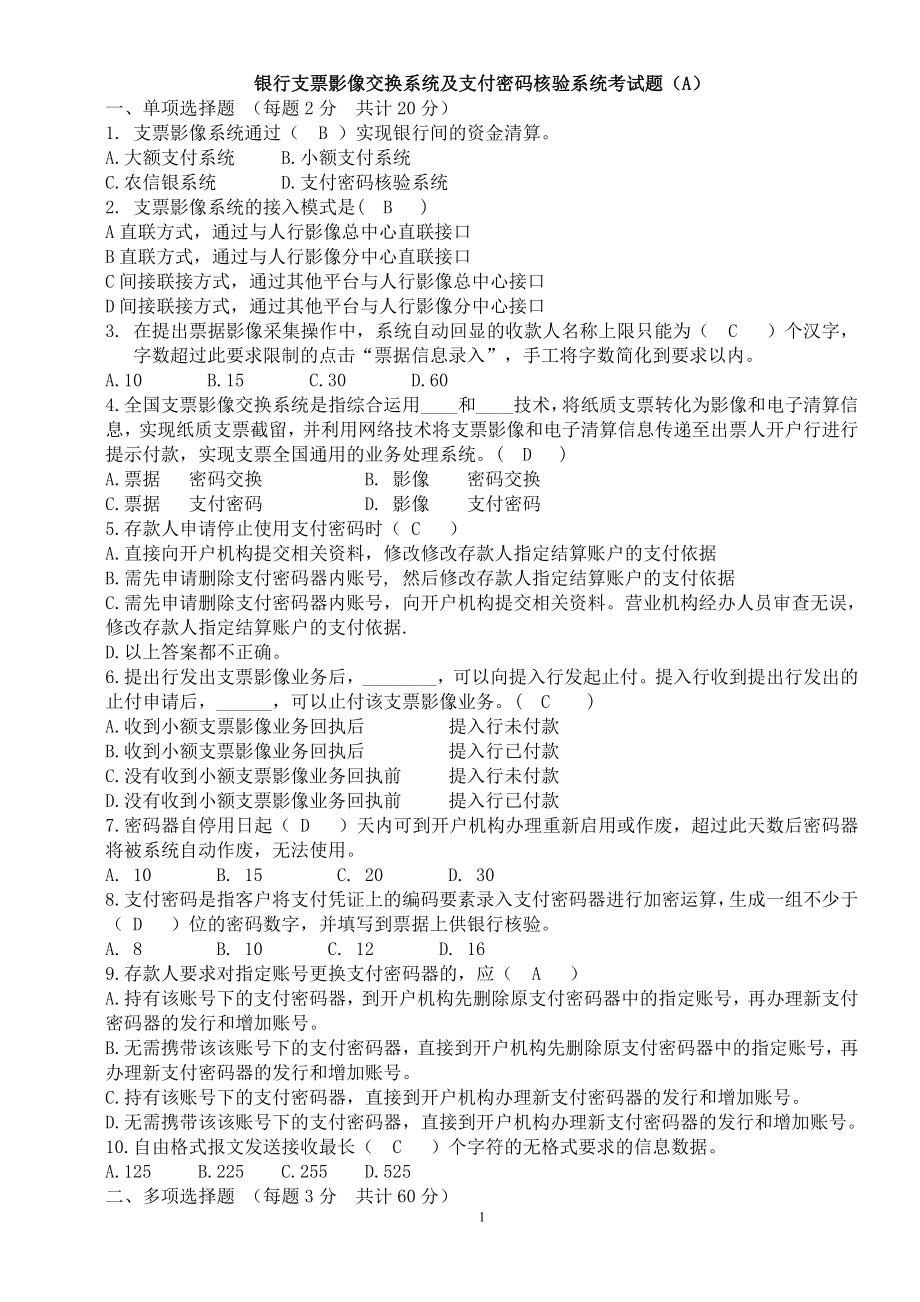 银行支票影像交换系统及支付密码核验系统考试题（A） .doc_第1页