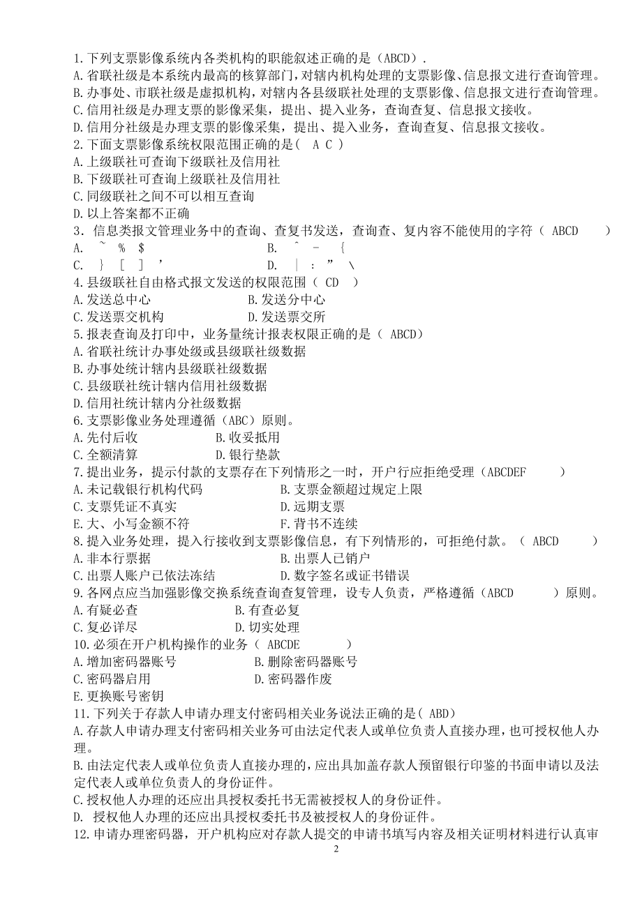 银行支票影像交换系统及支付密码核验系统考试题（A） .doc_第2页