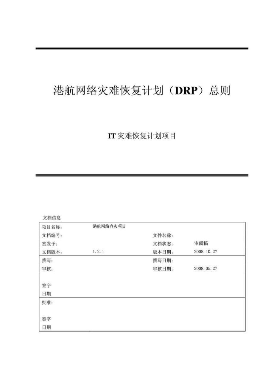 港航网络灾难恢复计划（DRP）总则——IT灾难恢复计划项目.doc_第1页