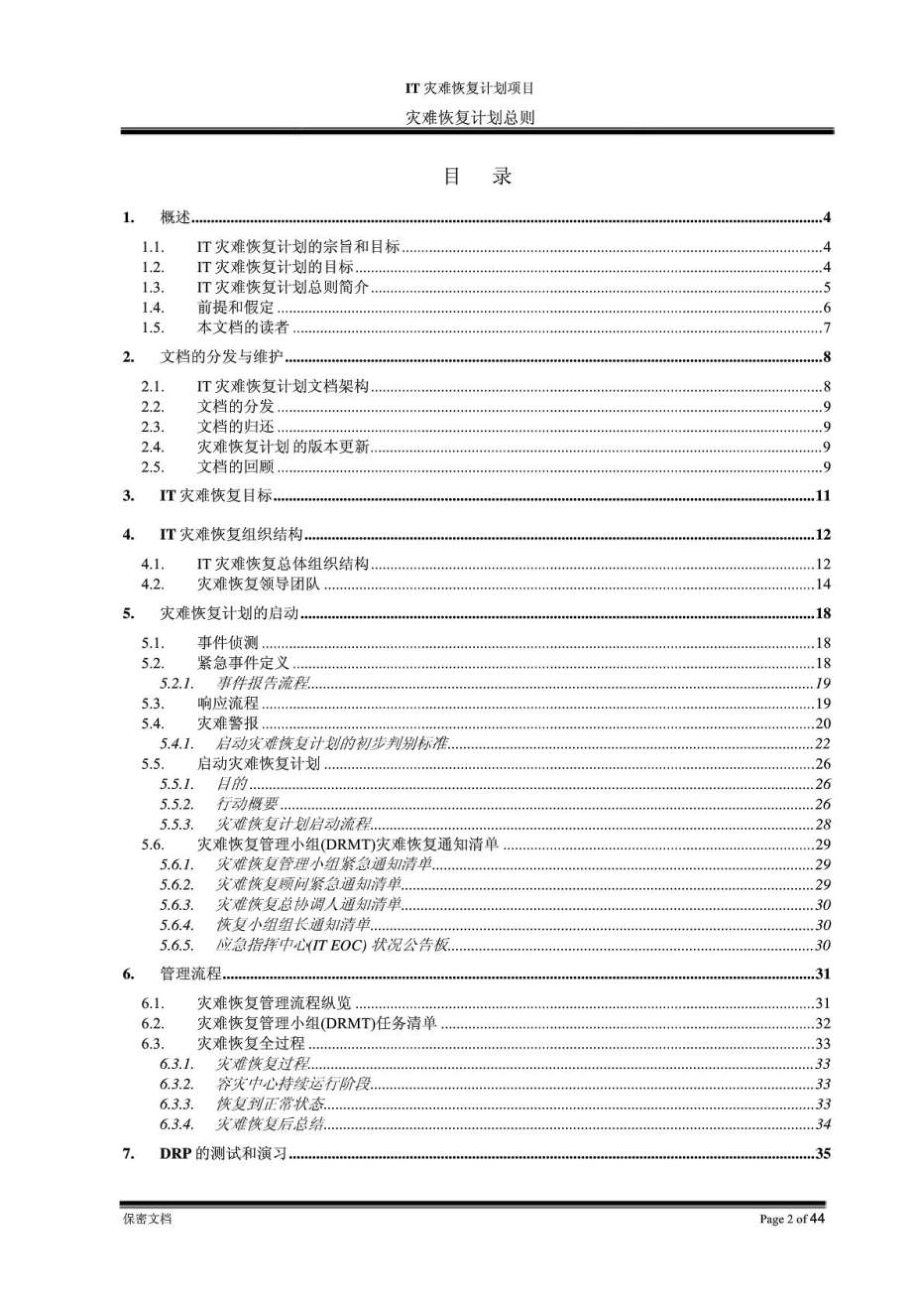 港航网络灾难恢复计划（DRP）总则——IT灾难恢复计划项目.doc_第3页