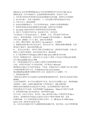 sqlserver的大批量数据的处理以及数据库的优化.doc