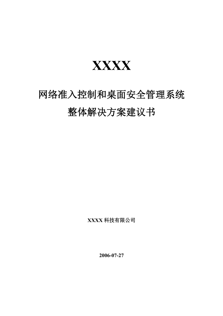 网络准入控制和桌面安全管理系统整体解决方案建议书.doc_第1页