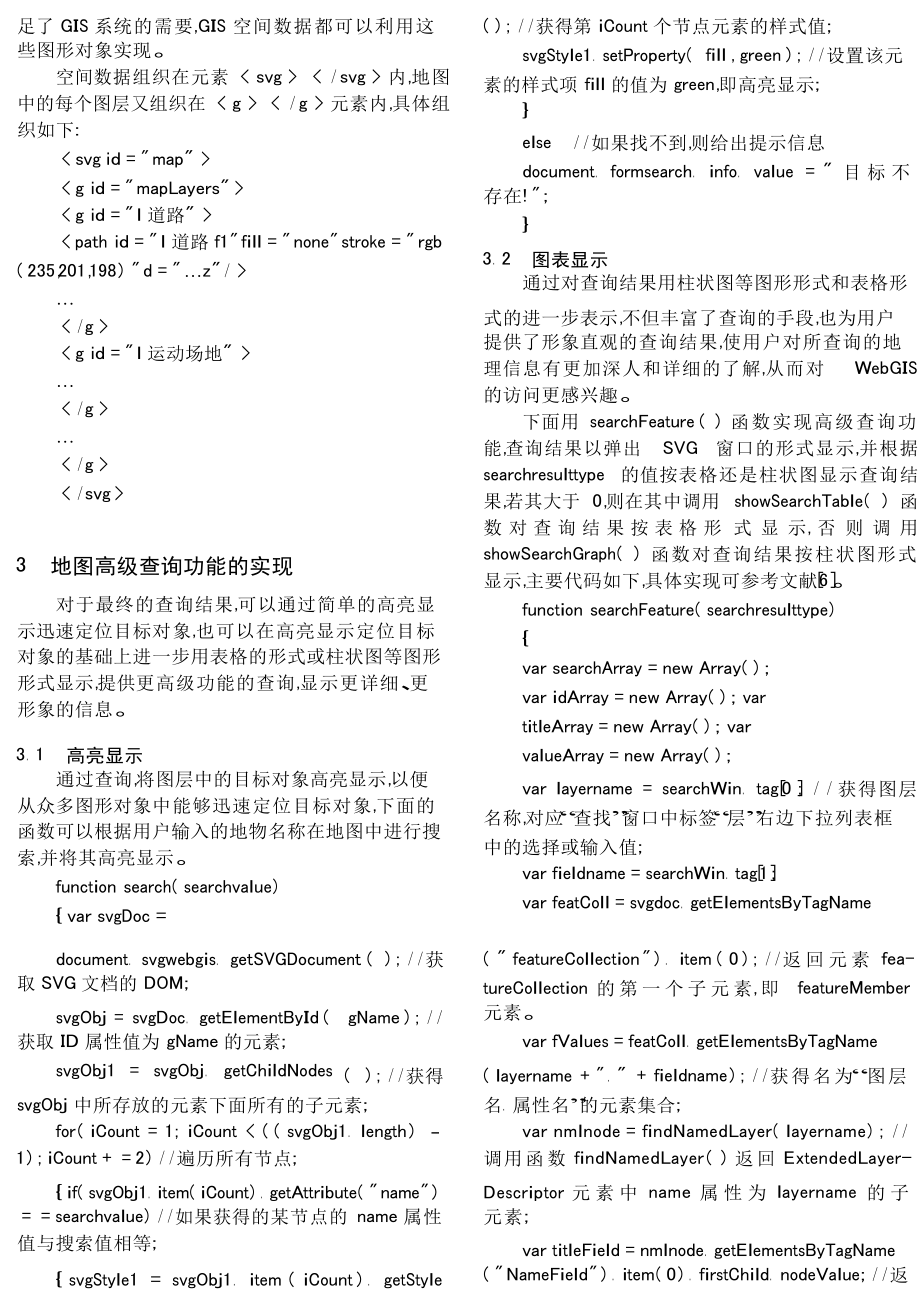 基于SVG的矢量WebGIS地图高级查询功能的实现.doc_第3页