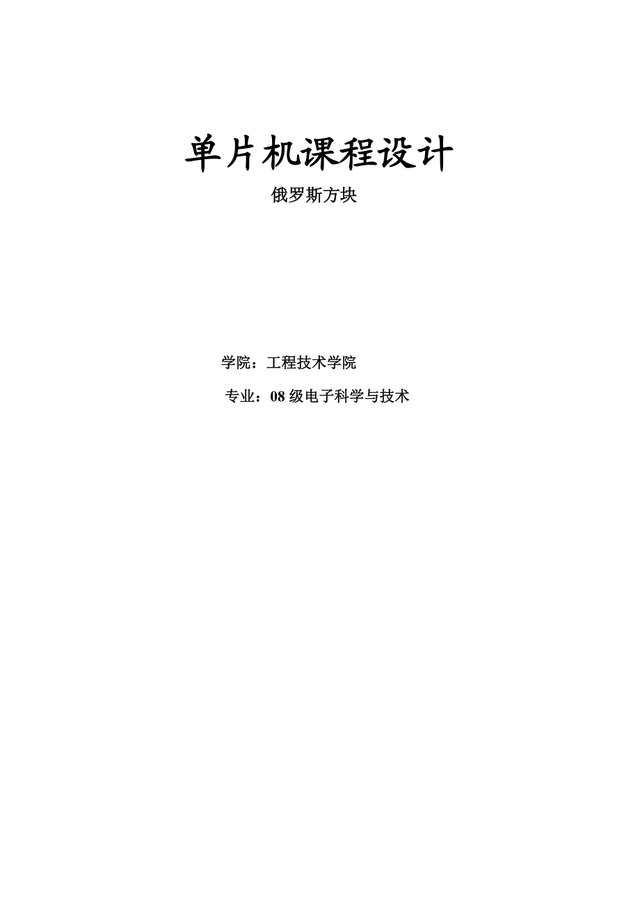 51单片机课程设计俄罗斯方块.doc_第1页