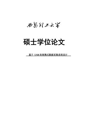 基于USB的便携式数据采集系统设计硕士学位论文.doc