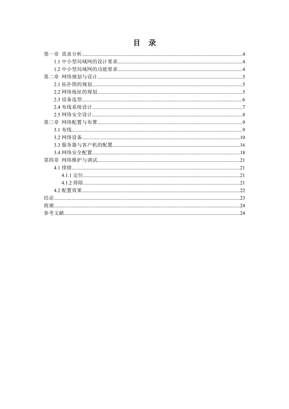 毕业设计（论文）中小型局域网的部署与安全配置.doc_第2页