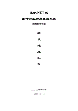 基于.NET的烟叶行业信息集成系统(新版科研项目)研发进度汇报.doc