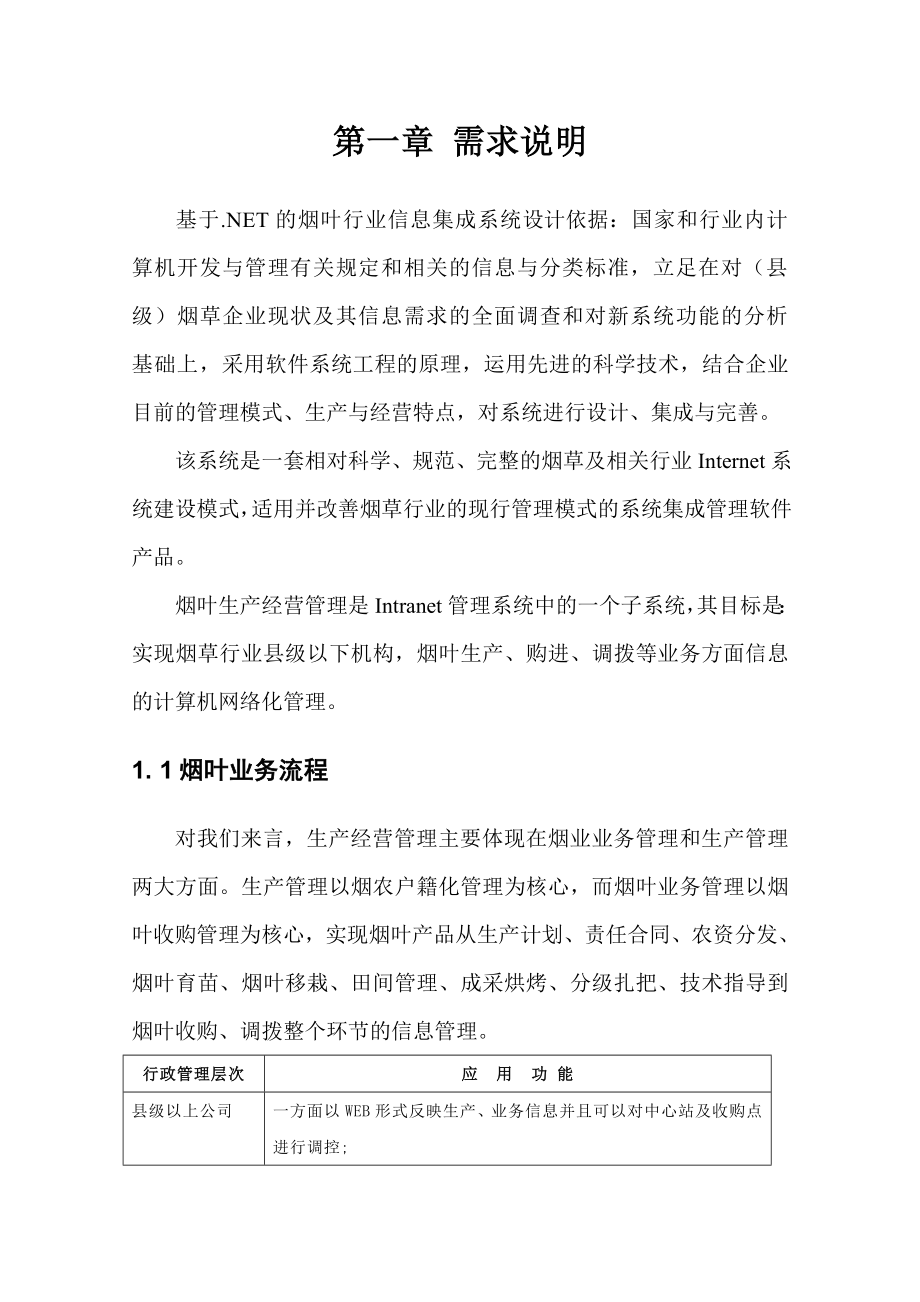 基于.NET的烟叶行业信息集成系统(新版科研项目)研发进度汇报.doc_第3页