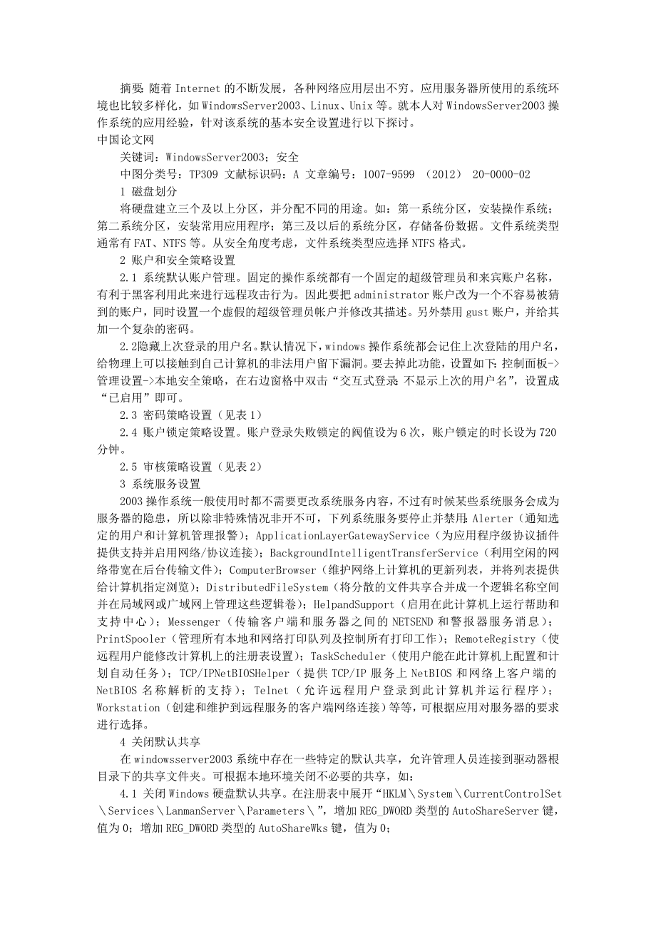 初探WindowsServer2003操作系统的安全配置.doc_第1页