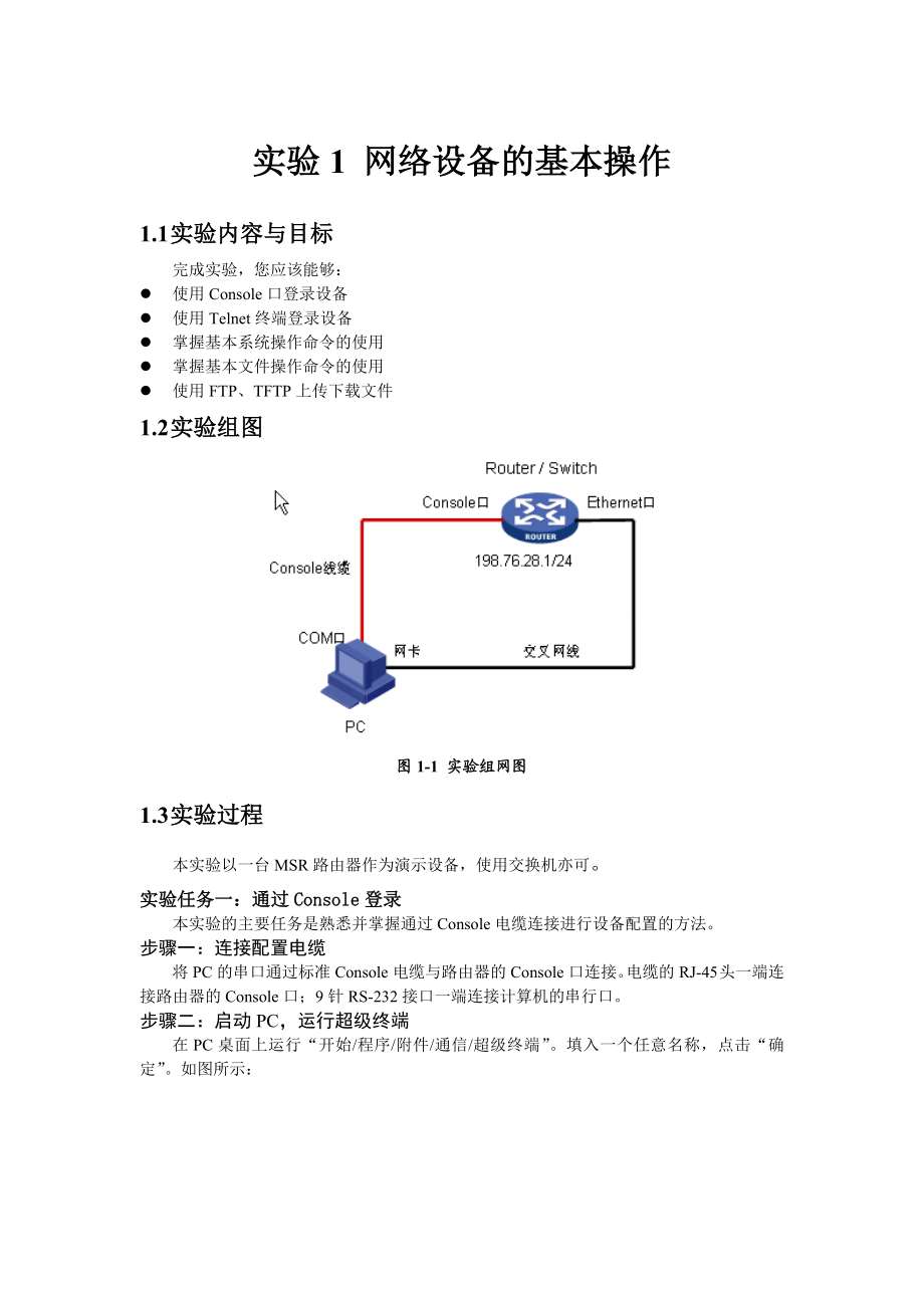 NE实验手册.doc_第1页