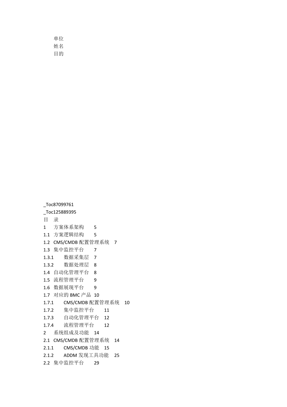 BMC统一IT运维管理平台解决方案技术白皮书[全文].doc_第3页