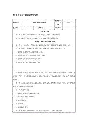 信息系统访问安全管理制度.doc