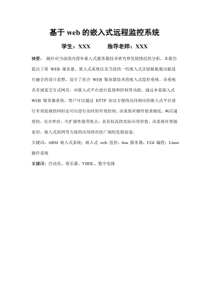 嵌入式课程设计报告基于web的嵌入式远程监控系统.doc