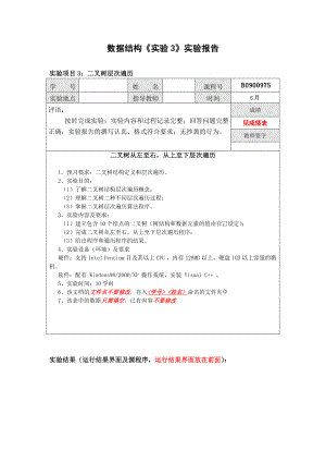 数据结构实验3 二叉树层次遍历.doc