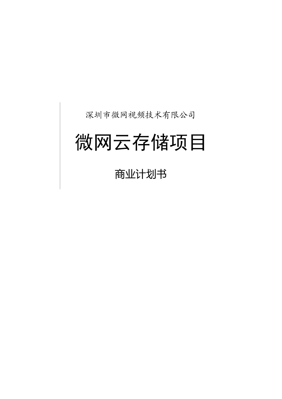 视频技术有限公司微网云存储商业计划书.doc_第1页