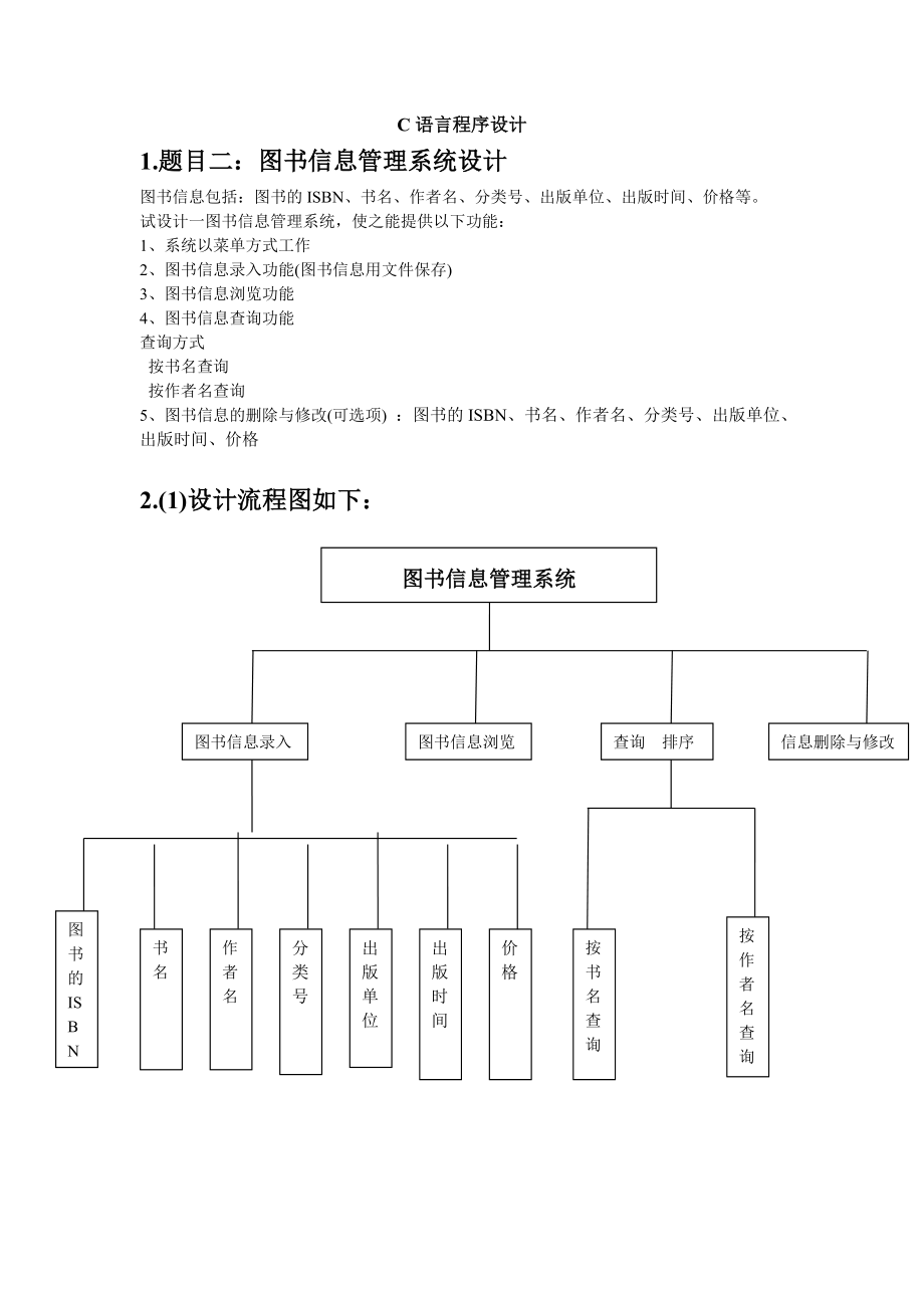 c语言课程设计图书信息管理系统实习报告.doc_第3页