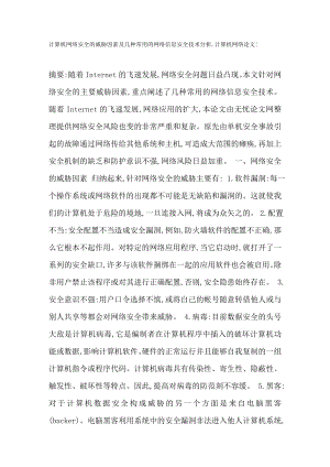 计算机网络安全的威胁因素及几种常用的网络信息安全技术分析,计算机网络论文2038【论文全集】 .doc