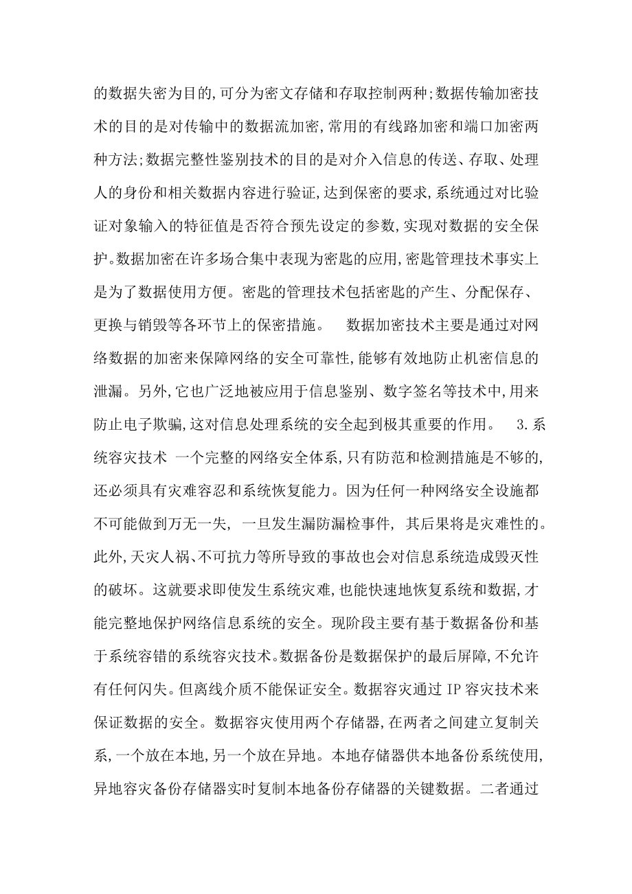 计算机网络安全的威胁因素及几种常用的网络信息安全技术分析,计算机网络论文2038【论文全集】 .doc_第3页