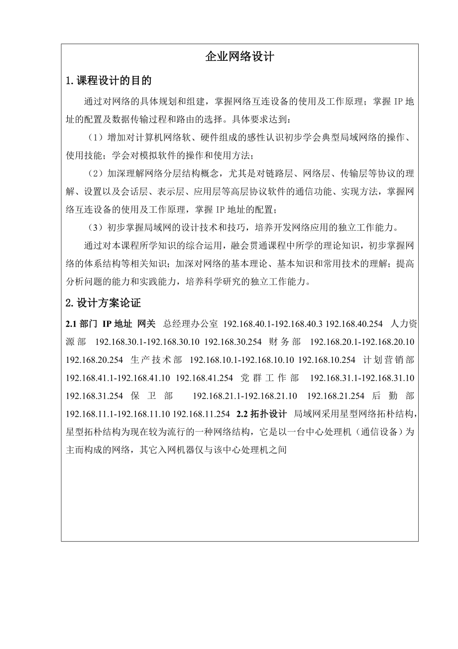 计算机网络课程设计企业网络设计.doc_第1页