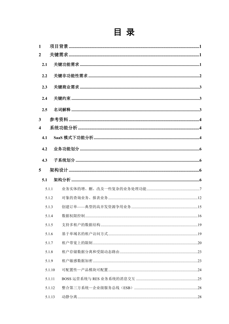 SaaS RES营销管理系统架构设计.doc_第2页