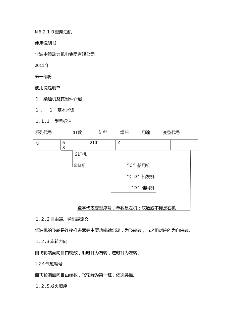 N6210型柴油机说明书.doc_第1页