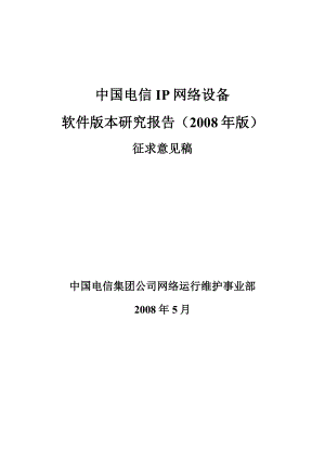 中国电信IP网络设备软件版本研究报告.doc