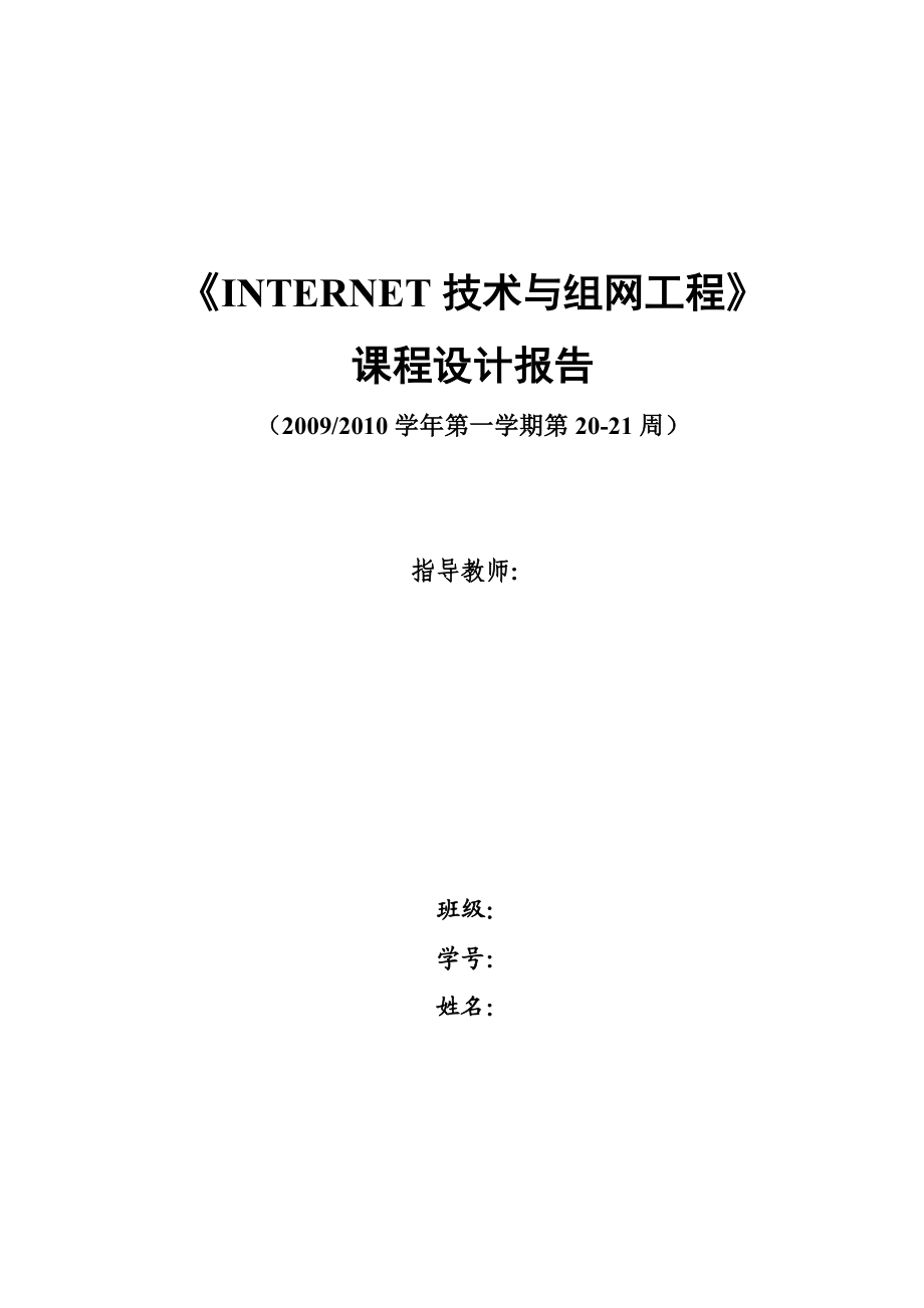 INTERNET技术与组网工程课程设计报告（小型企业办公局域网络的组建与配置） .doc_第1页