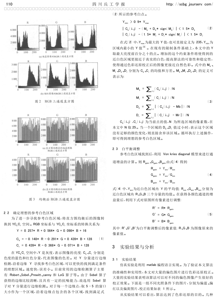 偏色图像的色彩还原算法实现.doc_第2页