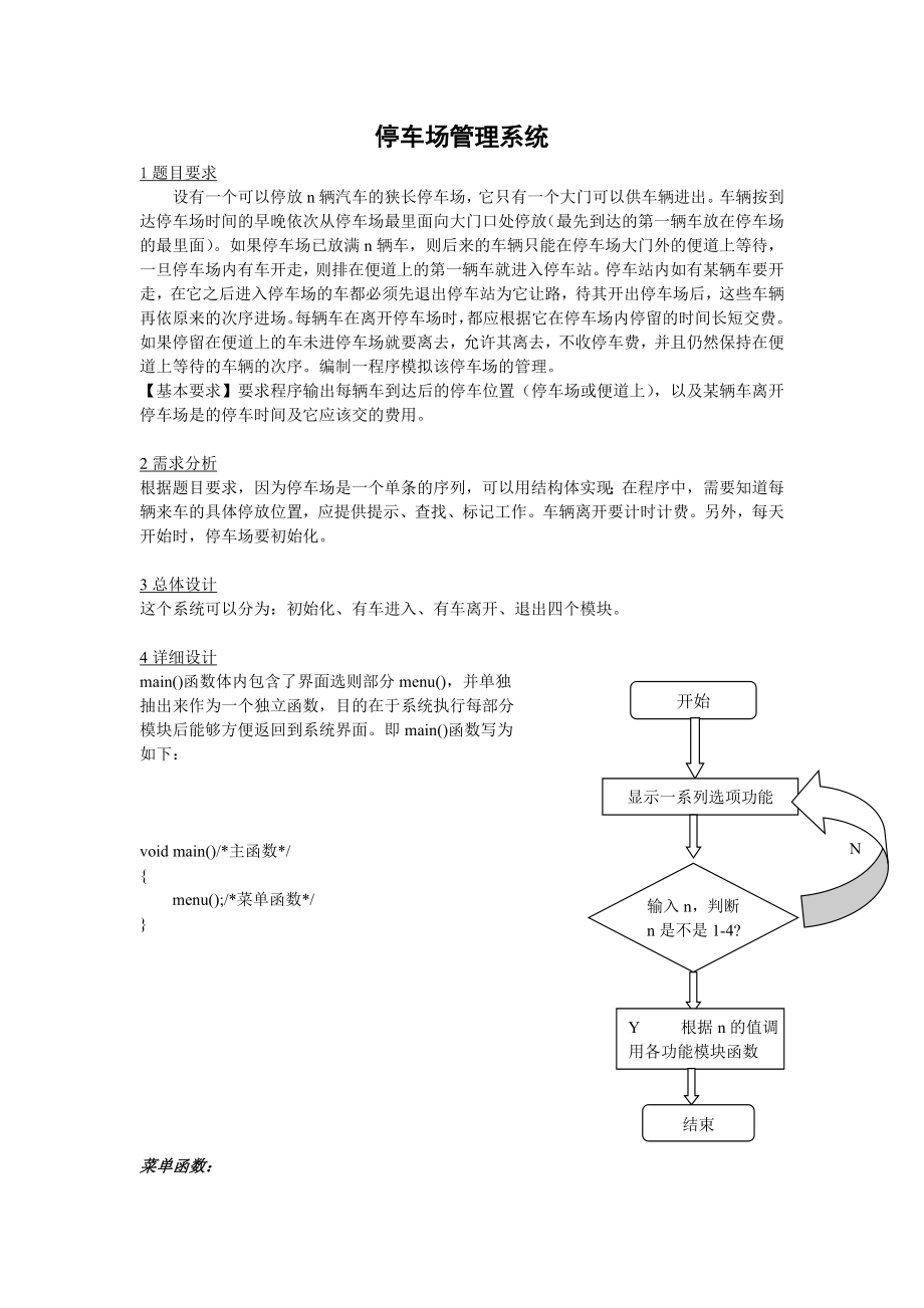 C语言设计停车场管理系统.doc_第1页