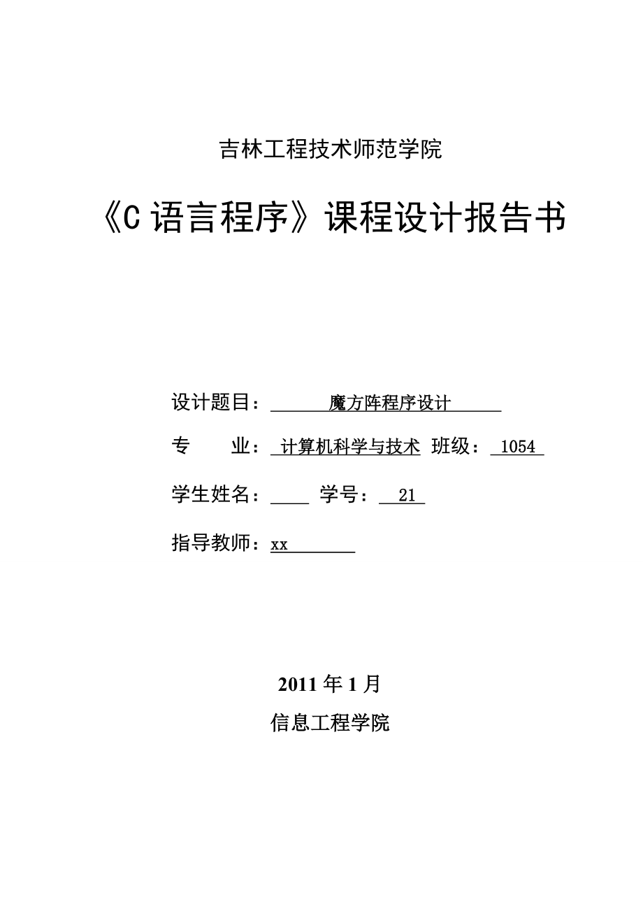 C语言程序课程设计报告书魔方阵程序设计 .doc_第1页