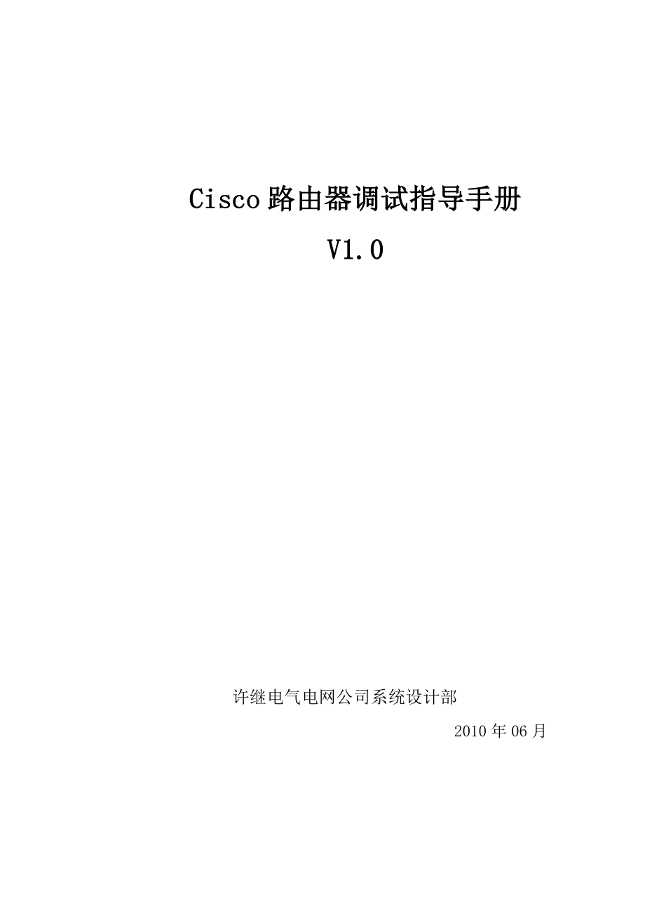 Cisco路由器调试指导手册.doc_第1页