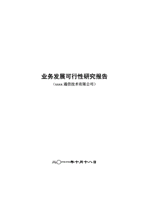 增值电信业务经营许可证互联网业务发展可行性研究报告和技术方案.doc