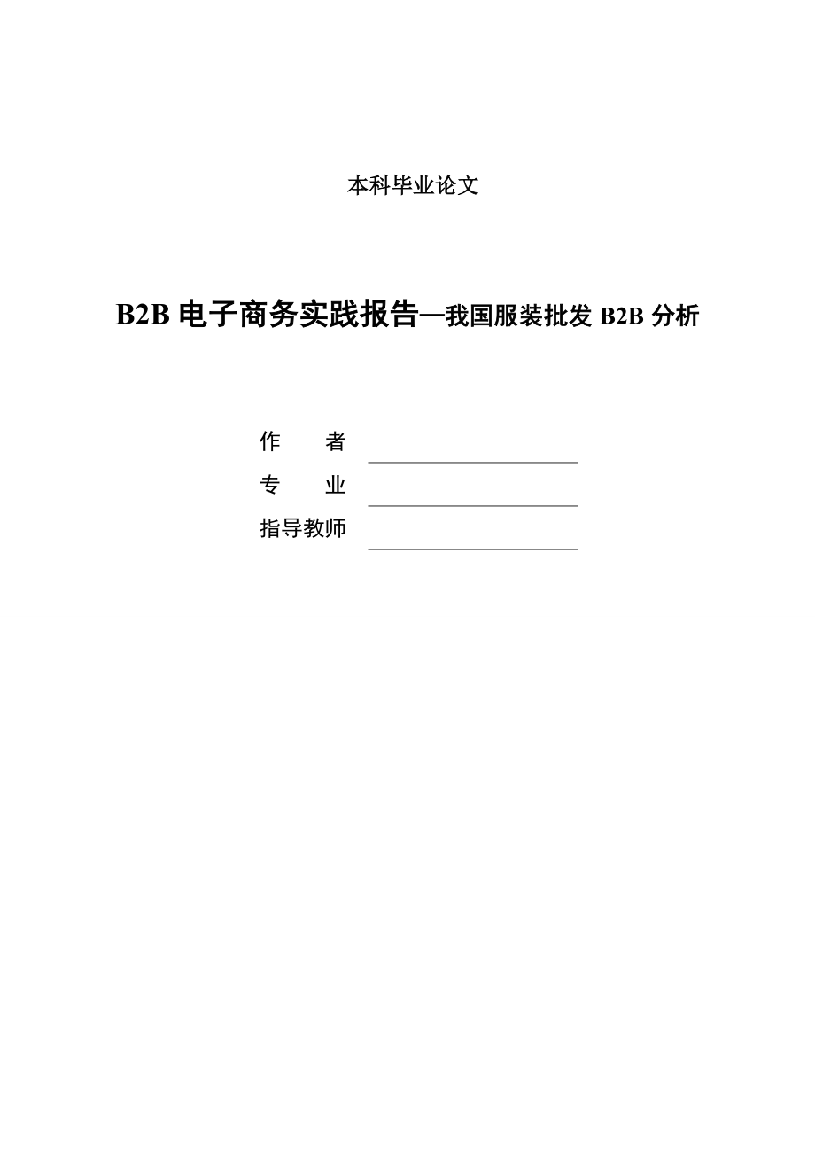 [毕业设计精品]B2B电子商务实践报告—我国服装批发B2B分析.doc_第1页