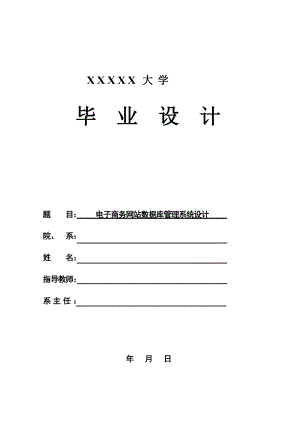 电子商务网站数据库管理系统设计.doc