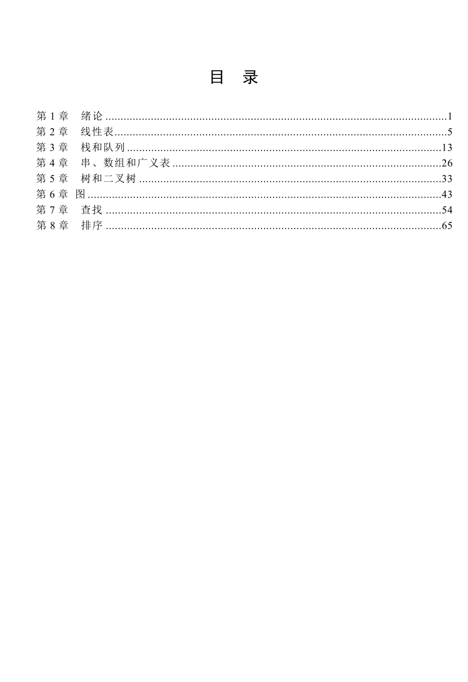 数据结构c语言版第2版课后习题答案.doc_第2页