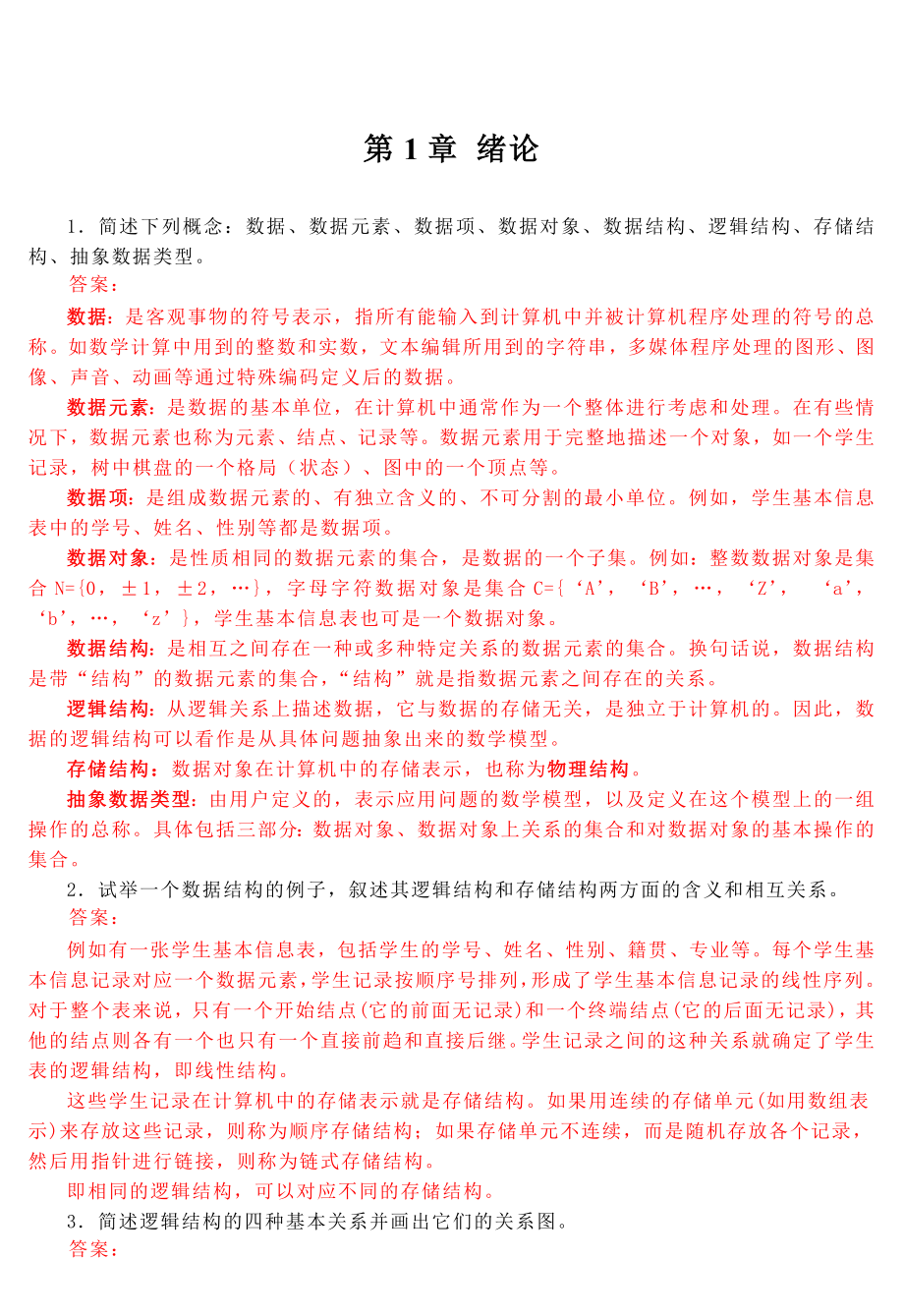 数据结构c语言版第2版课后习题答案.doc_第3页