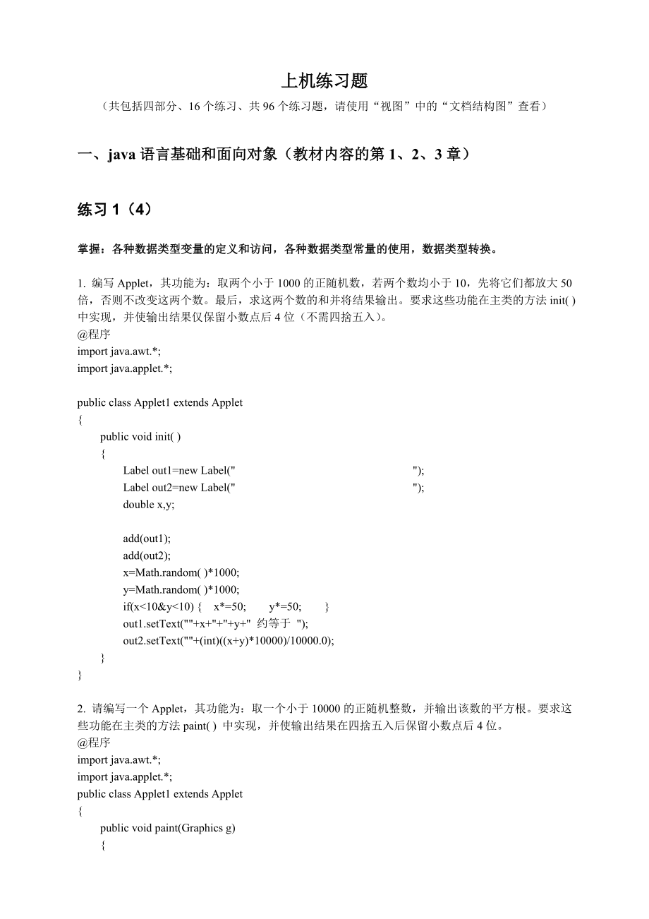 Java程序上机练习题库（含答案） .doc_第1页