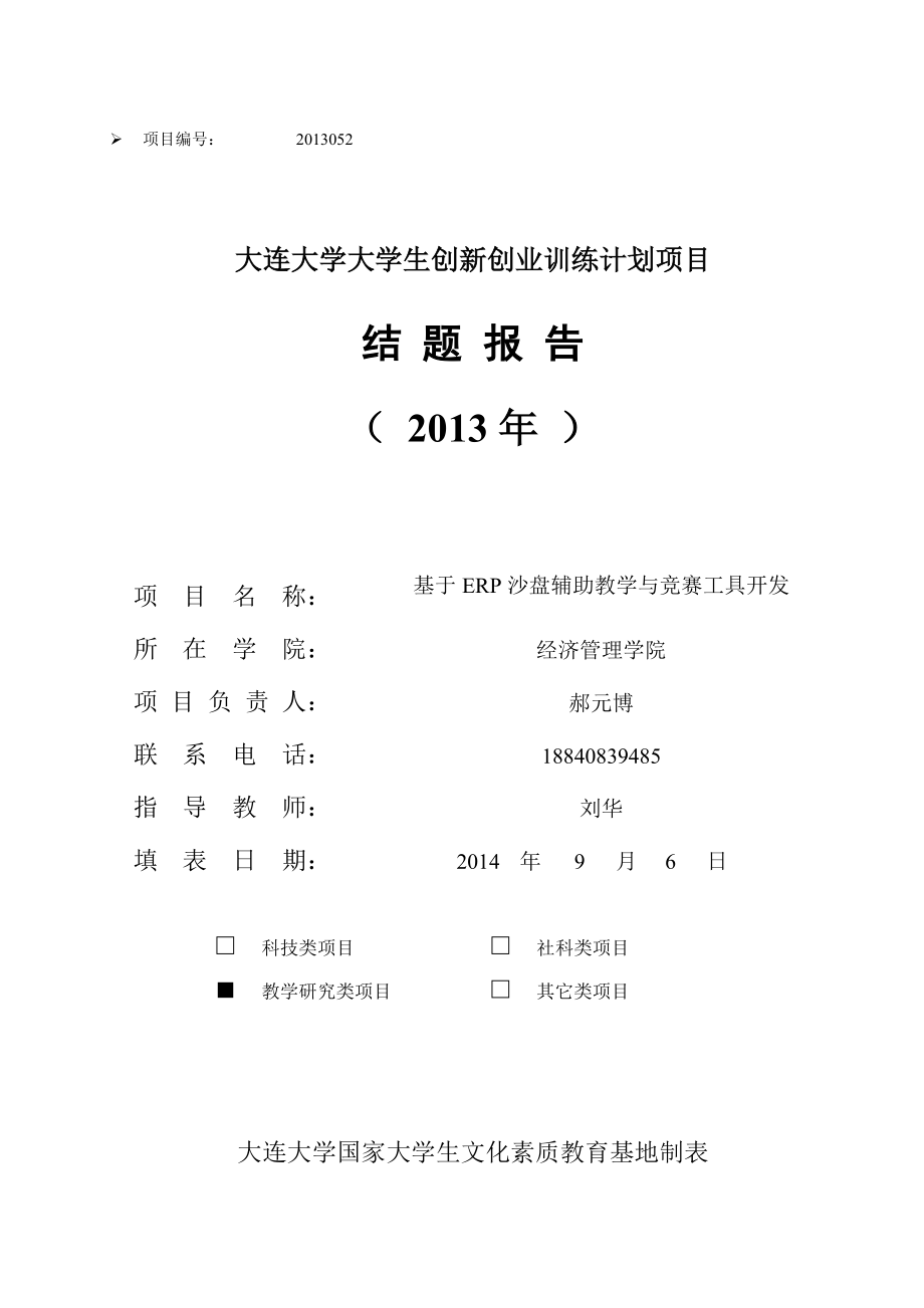 基于ERP沙盘辅助教学与竞赛工具开发结题报告.doc_第1页