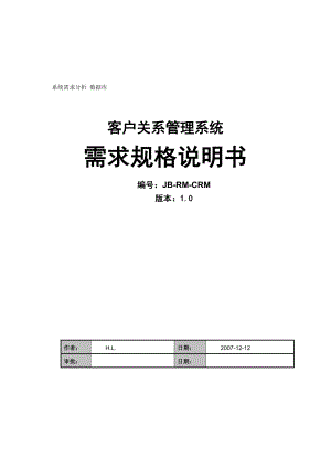 客户关系管理系统需求规格说明书 .doc