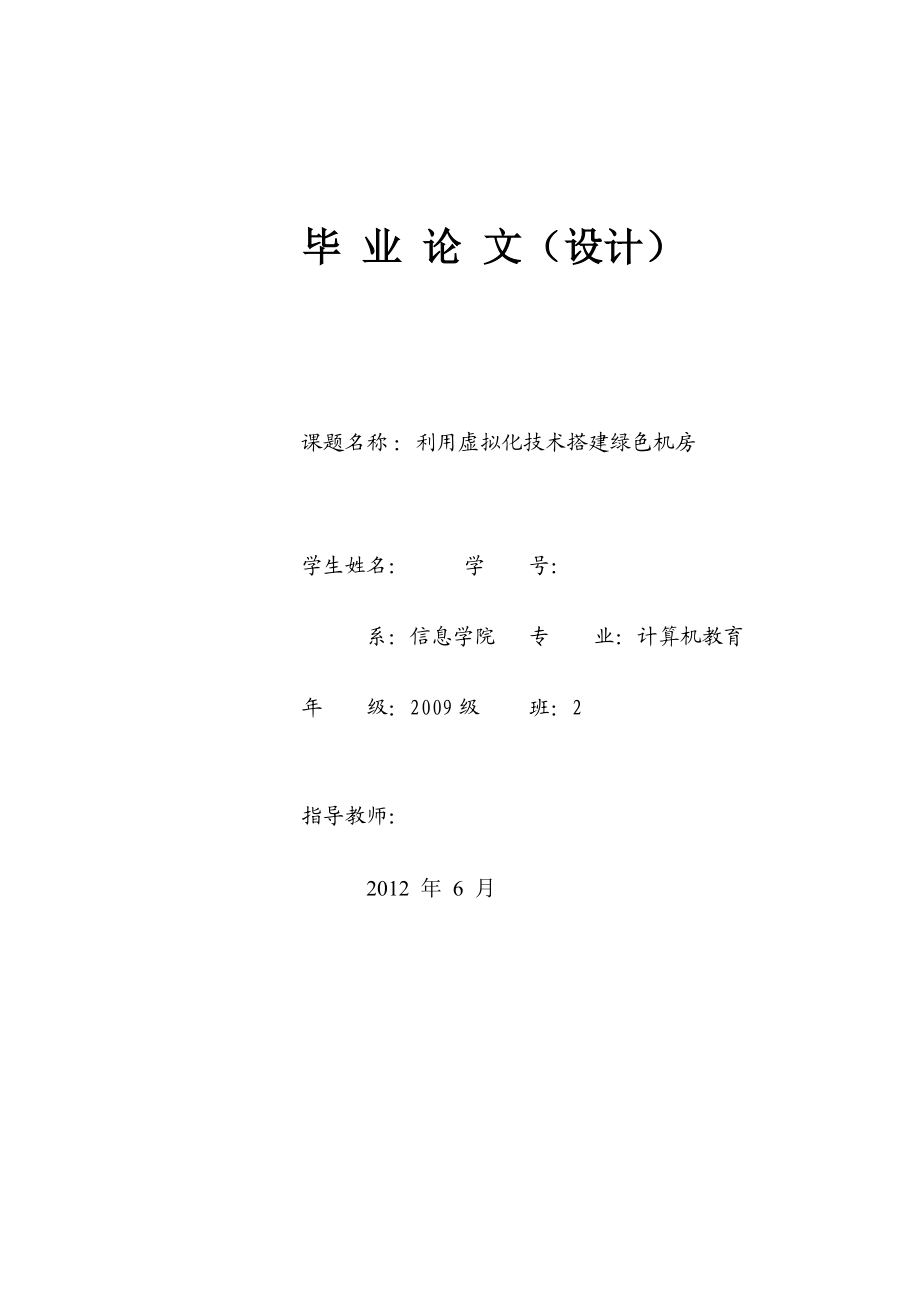 利用虚拟化技术搭建绿色机房计算机毕业设计 论文.doc_第1页