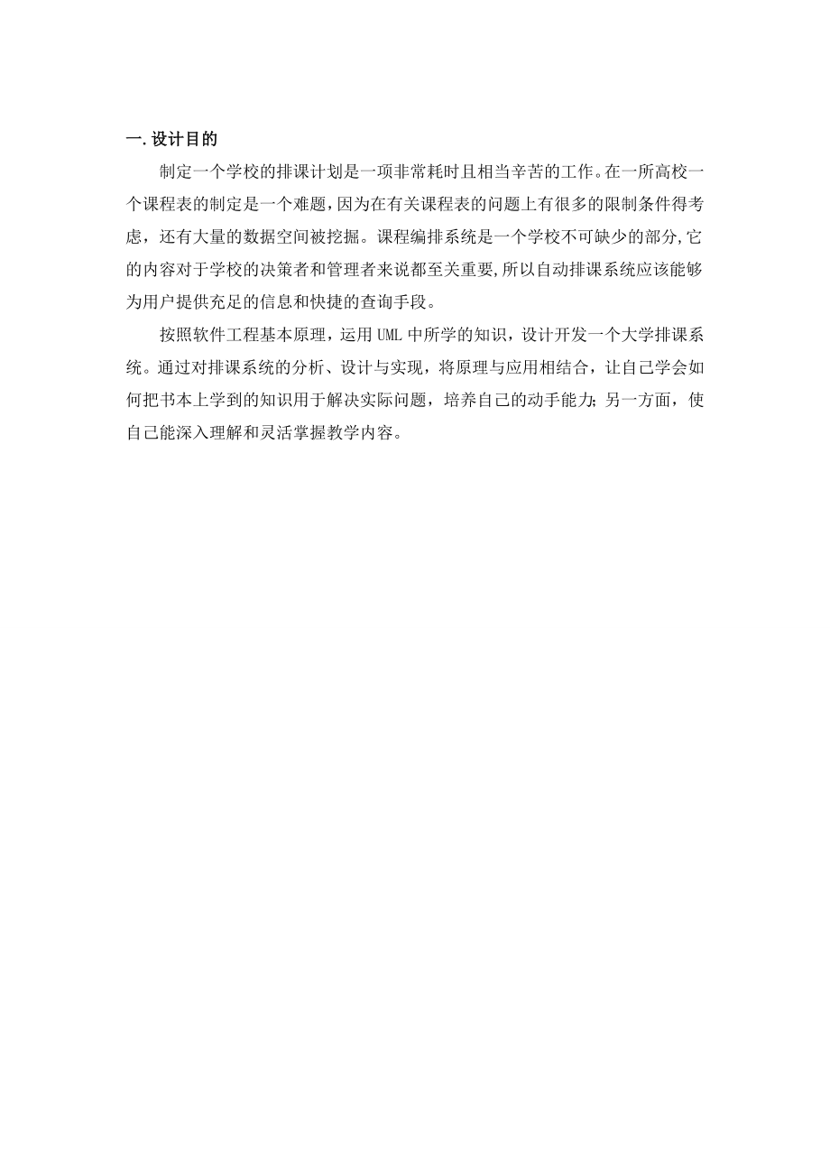 软件工程课程设计说明书(课表查询子系统).doc_第2页