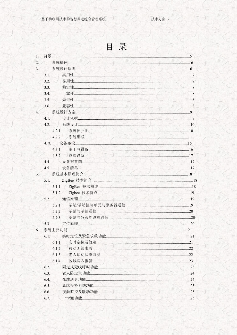 基于物联网技术的智慧养老 智能养老技术解决方案.doc_第2页