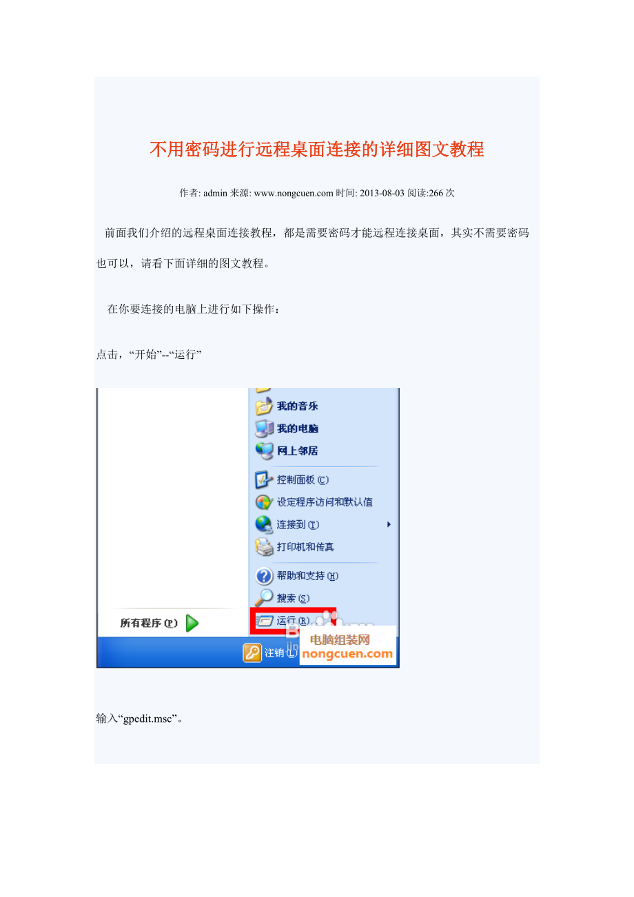 不用密码进行远程桌面连接的详细图文教程.doc_第1页