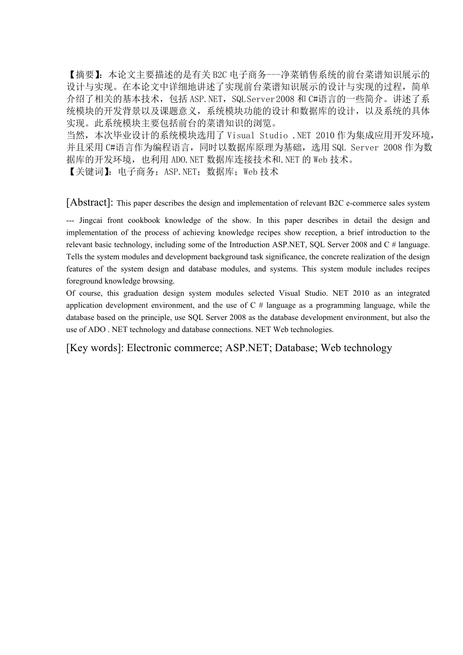 净菜销售B2C电子商务网站前台菜谱知识展示的设计与实现毕业设计论文.doc_第3页