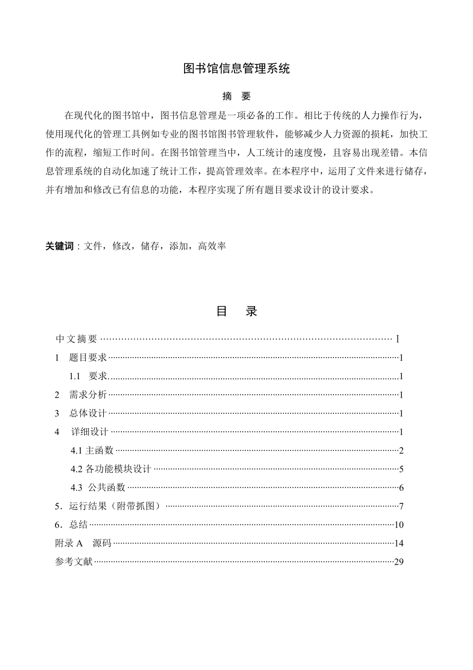 C语言课程设计图书信息管理系统.doc_第1页