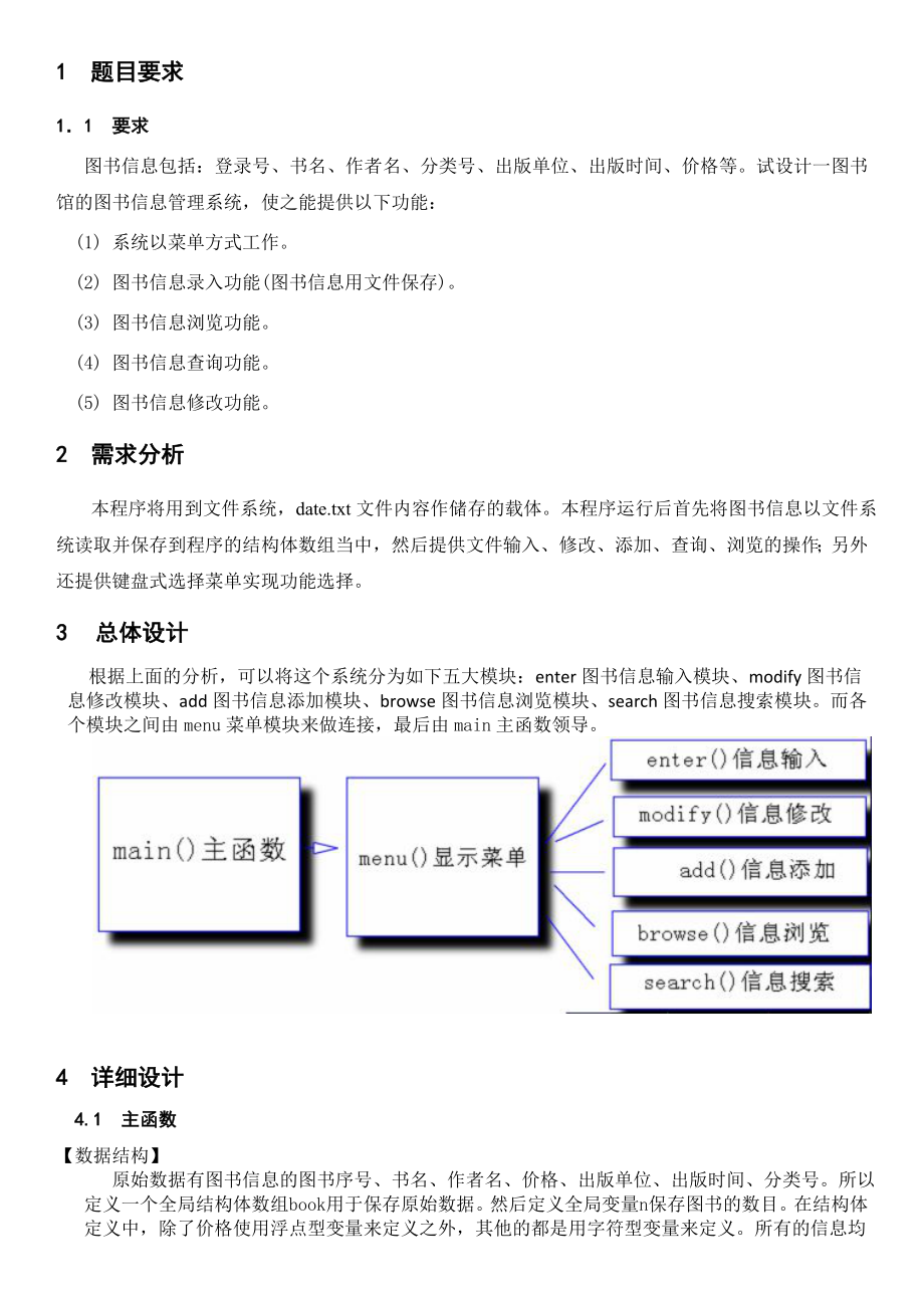 C语言课程设计图书信息管理系统.doc_第2页