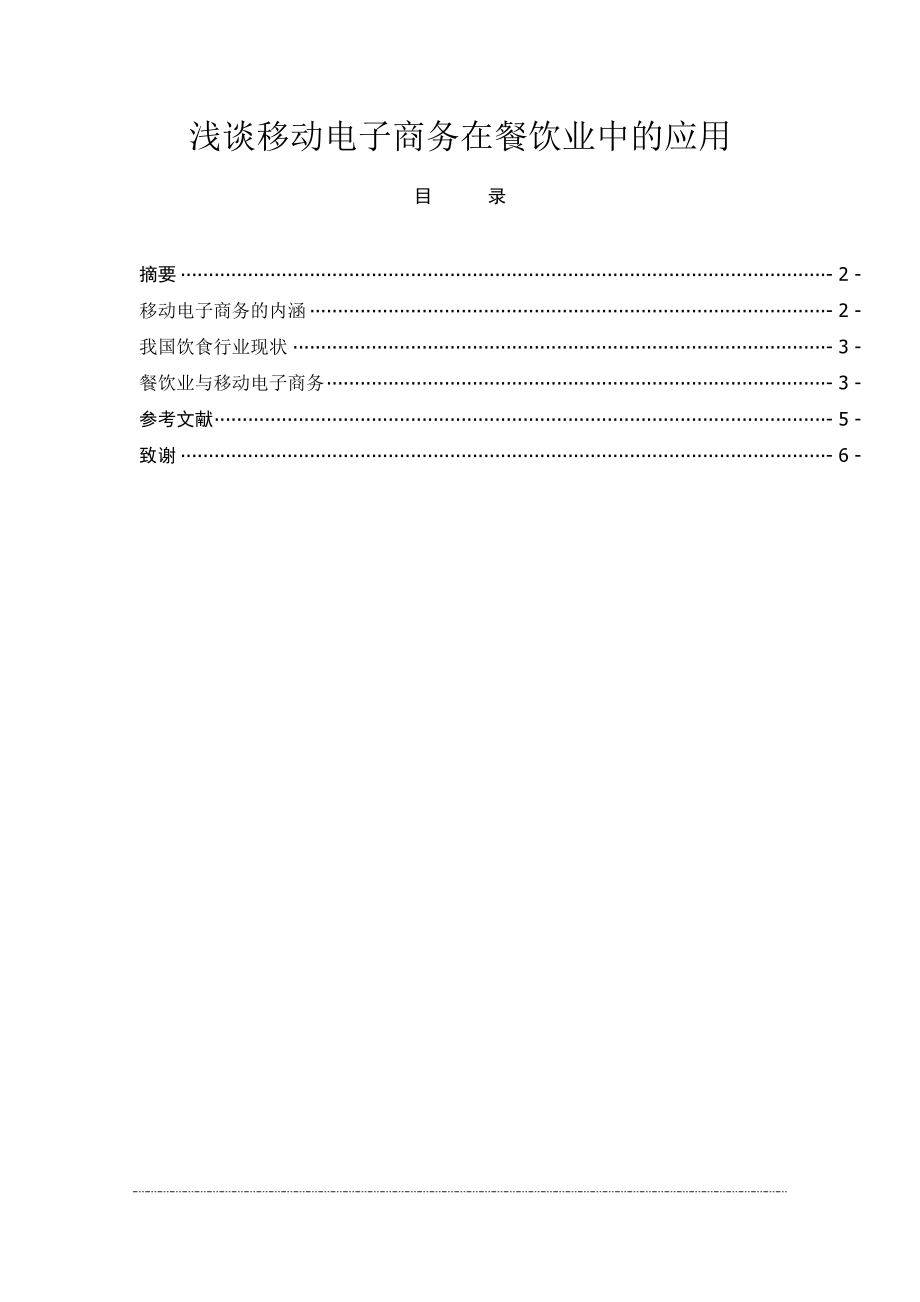 浅谈移动电子商务在餐饮业中的应用电子商务毕业论文 .doc_第1页