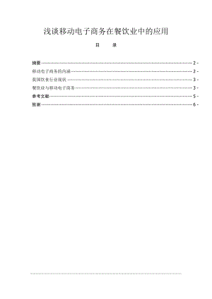 浅谈移动电子商务在餐饮业中的应用电子商务毕业论文 .doc