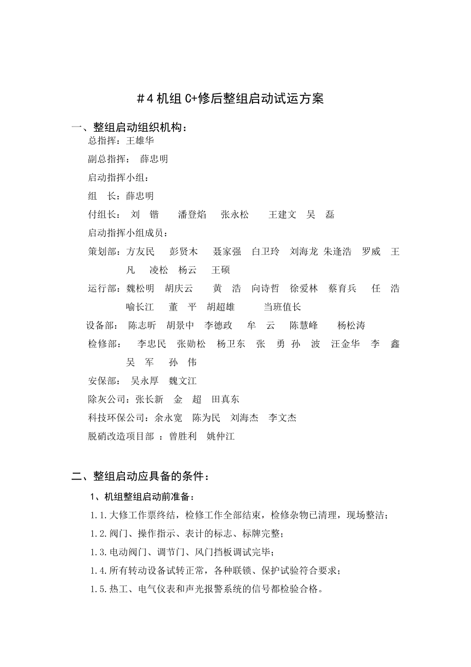 华能武汉电厂4号机组C修整组启动试验方案.doc_第2页